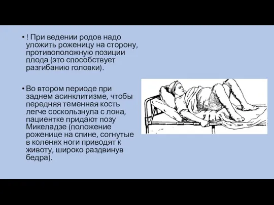 ! При ведении родов надо уложить роженицу на сторону, противоположную позиции плода