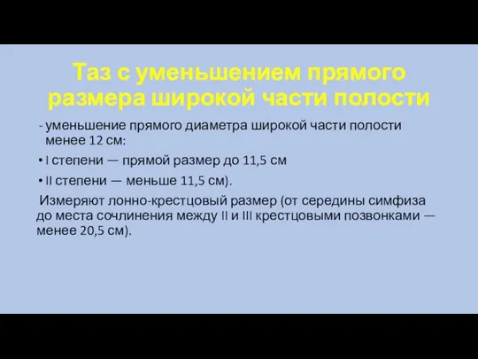 Таз с уменьшением прямого размера широкой части полости уменьшение прямого диаметра широкой