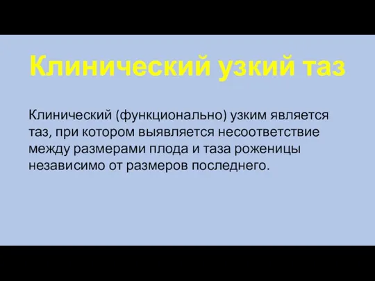 Клинический узкий таз Клинический (функционально) узким является таз, при котором выявляется несоответствие