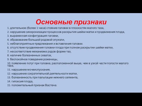 Основные признаки 1. длительное (более 1 часа) стояние головки в плоскостях малого