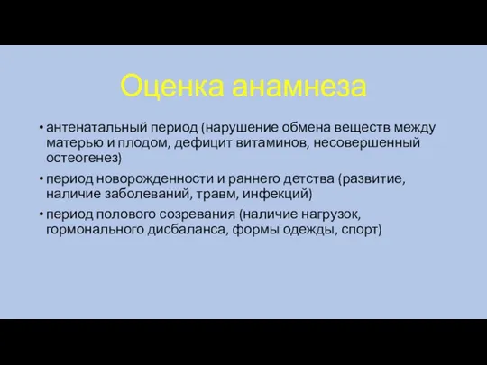 Оценка анамнеза антенатальный период (нарушение обмена веществ между матерью и плодом, дефицит