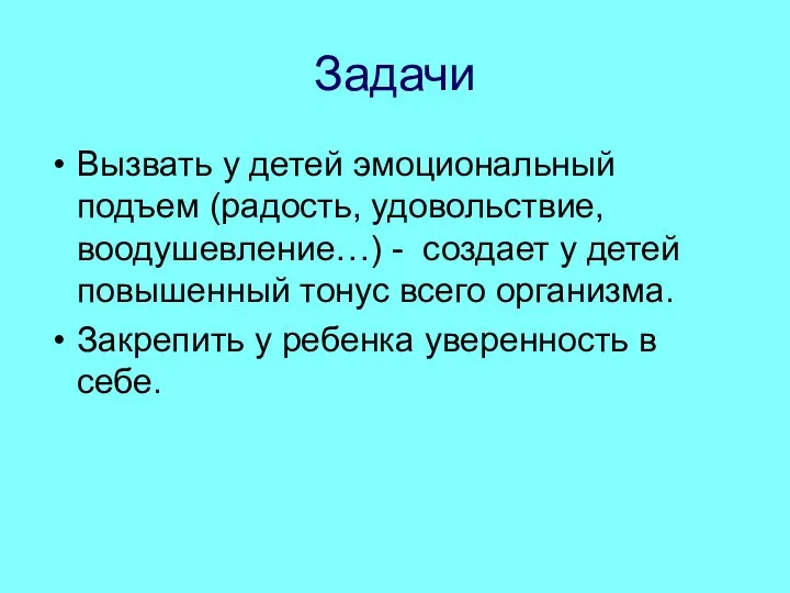 Задачи Вызвать у детей эмоциональный подъем (радость, удовольствие, воодушевление…) - создает у