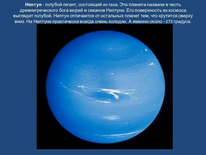 Нептун - голубой гигант, состоящий из газа. Эта планета названа в честь