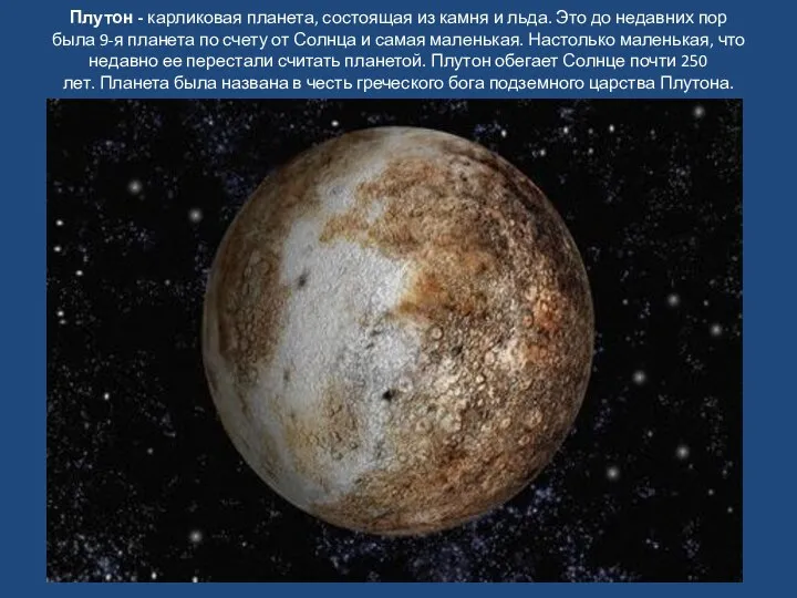 Плутон - карликовая планета, состоящая из камня и льда. Это до недавних