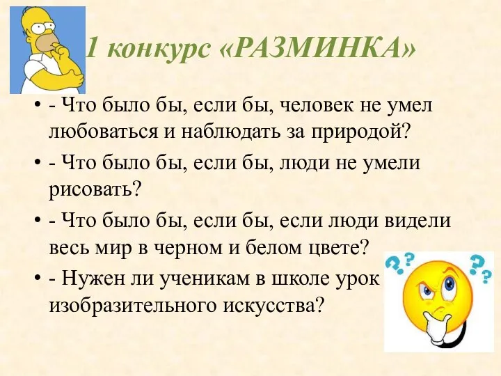 1 конкурс «РАЗМИНКА» - Что было бы, если бы, человек не умел