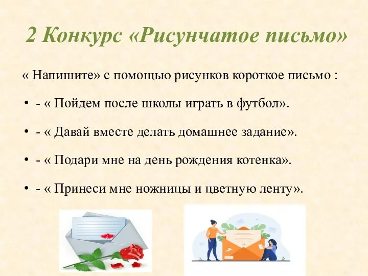 2 Конкурс «Рисунчатое письмо» « Напишите» с помощью рисунков короткое письмо :