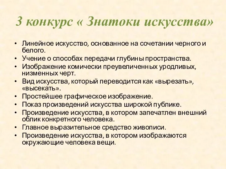 3 конкурс « Знатоки искусства» Линейное искусство, основанное на сочетании черного и