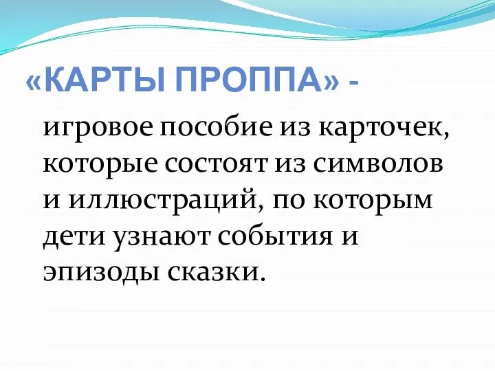 «КАРТЫ ПРОППА» - игровое пособие из карточек, которые состоят из символов и