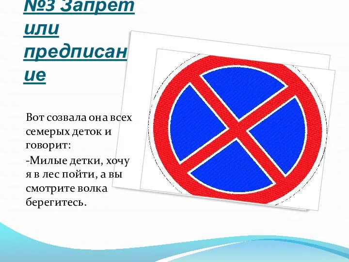 №3 Запрет или предписание Вот созвала она всех семерых деток и говорит: