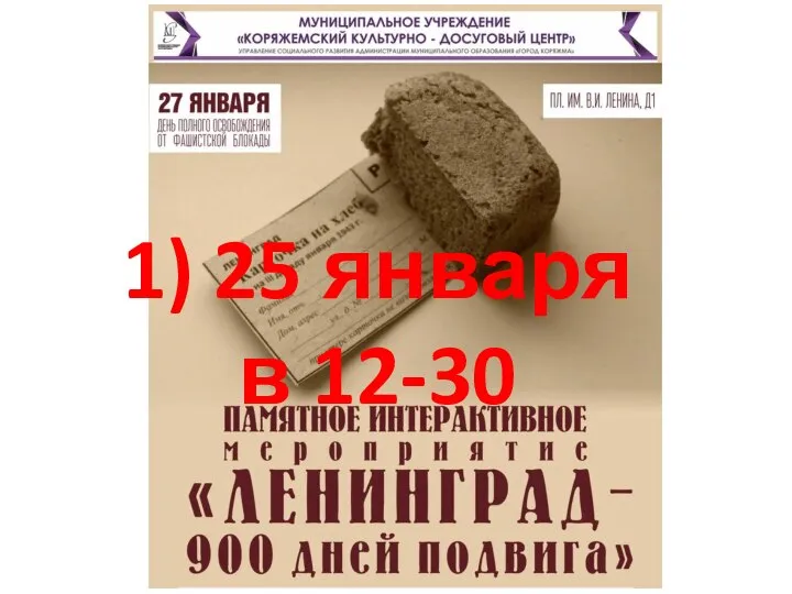 1) 25 января в 12-30