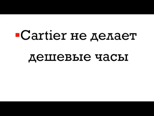 Cartier не делает дешевые часы