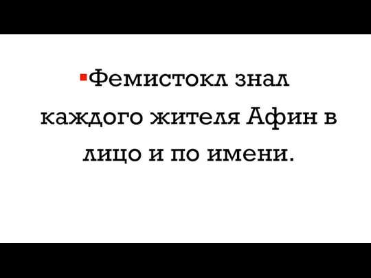 Фемистокл знал каждого жителя Афин в лицо и по имени.