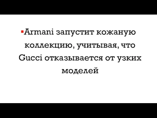 Armani запустит кожаную коллекцию, учитывая, что Gucci отказывается от узких моделей