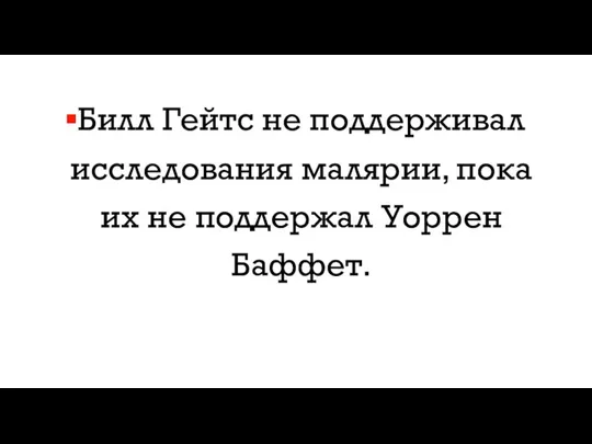 Билл Гейтс не поддерживал исследования малярии, пока их не поддержал Уоррен Баффет.