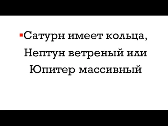 Сатурн имеет кольца, Нептун ветреный или Юпитер массивный