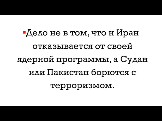 Дело не в том, что и Иран отказывается от своей ядерной программы,