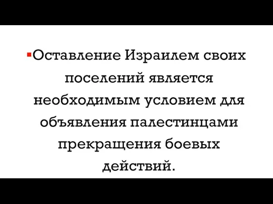 Оставление Израилем своих поселений является необходимым условием для объявления палестинцами прекращения боевых действий.