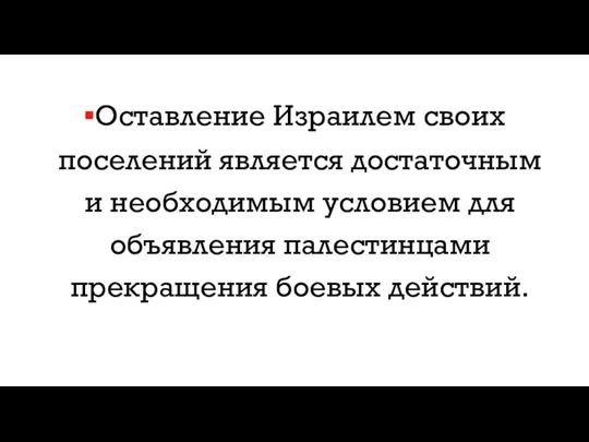 Оставление Израилем своих поселений является достаточным и необходимым условием для объявления палестинцами прекращения боевых действий.