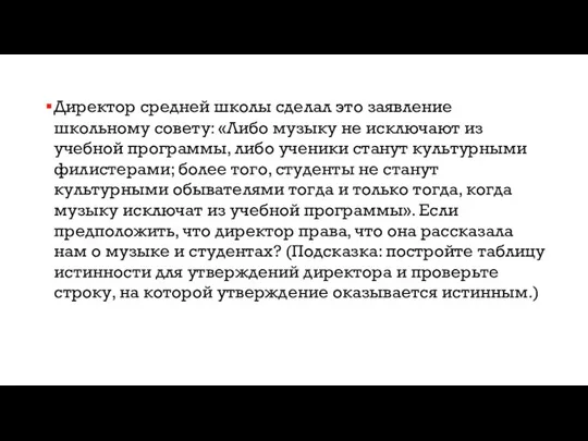 Директор средней школы сделал это заявление школьному совету: «Либо музыку не исключают