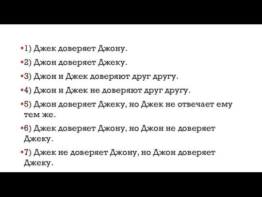 1) Джек доверяет Джону. 2) Джон доверяет Джеку. 3) Джон и Джек