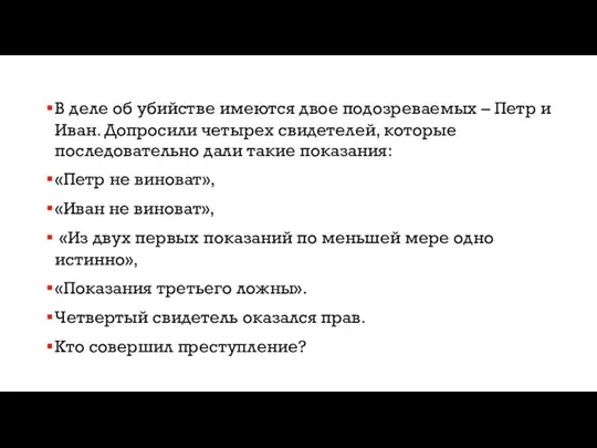 В деле об убийстве имеются двое подозреваемых – Петр и Иван. Допросили