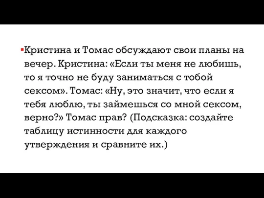 Кристина и Томас обсуждают свои планы на вечер. Кристина: «Если ты меня