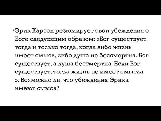 Эрик Карсон резюмирует свои убеждения о Боге следующим образом: «Бог существует тогда