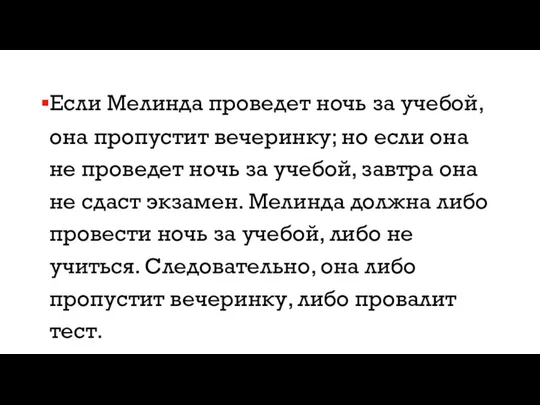 Если Мелинда проведет ночь за учебой, она пропустит вечеринку; но если она