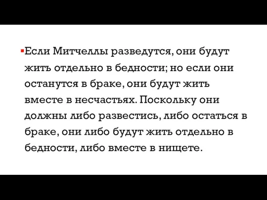 Если Митчеллы разведутся, они будут жить отдельно в бедности; но если они