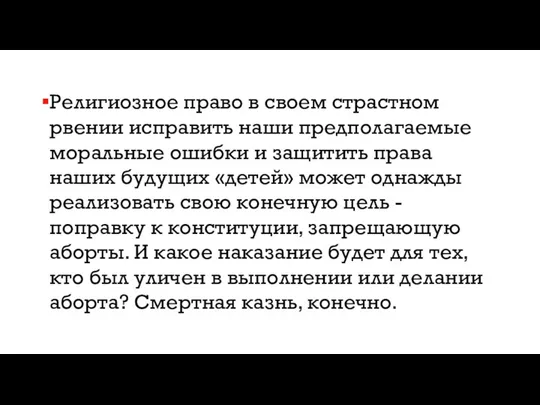 Религиозное право в своем страстном рвении исправить наши предполагаемые моральные ошибки и