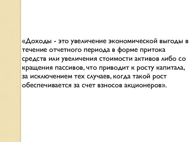 «Доходы - это увеличение экономической выгоды в течение отчетного периода в форме