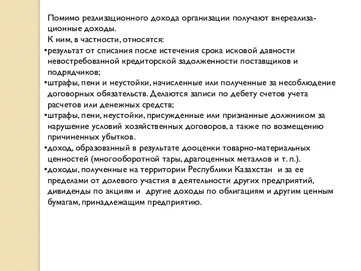 Помимо реализационного дохода организации получают внереализа-ционные доходы. К ним, в частности, относятся: