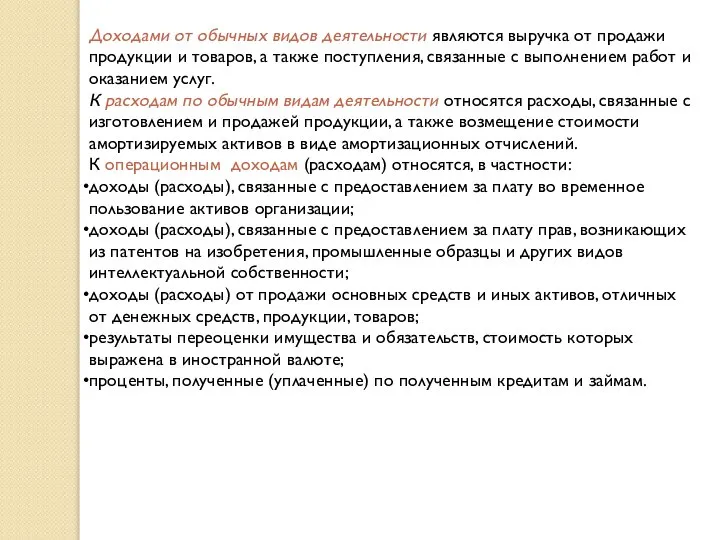 Доходами от обычных видов деятельности являются выручка от продажи продукции и товаров,