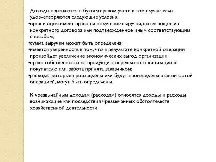 Доходы признаются в бухгалтерском учете в том случае, если удовлетворяются следующие условия: