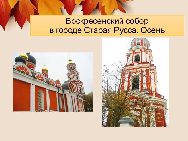 Воскресенский собор в городе Старая Русса. Осень