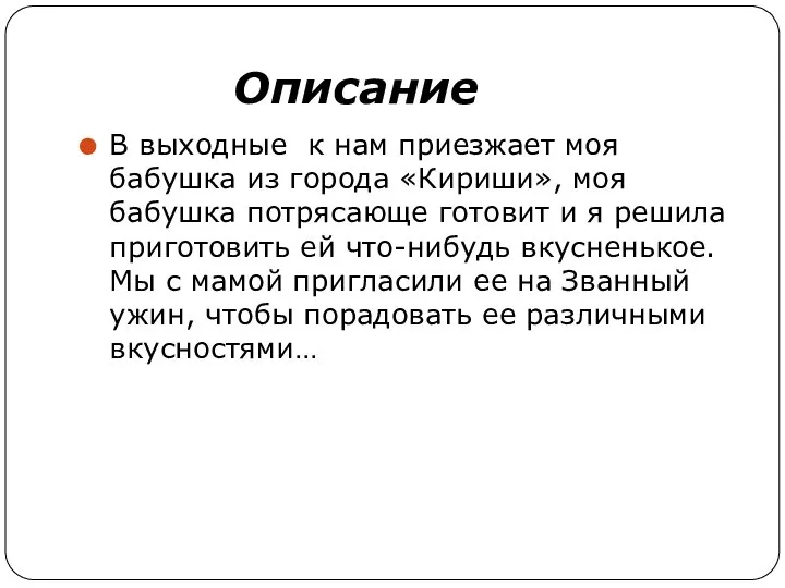 Описание В выходные к нам приезжает моя бабушка из города «Кириши», моя