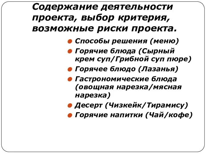 Содержание деятельности проекта, выбор критерия, возможные риски проекта. Способы решения (меню) Горячие