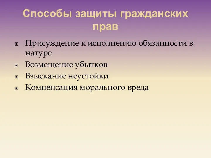 Способы защиты гражданских прав Присуждение к исполнению обязанности в натуре Возмещение убытков