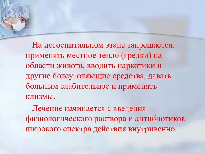 На догоспитальном этапе запрещается: применять местное тепло (грелки) на области живота, вводить