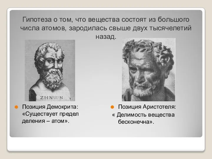 Гипотеза о том, что вещества состоят из большого числа атомов, зародилась свыше