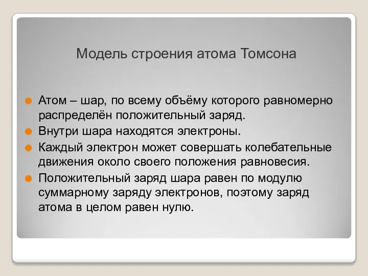 Модель строения атома Томсона Атом – шар, по всему объёму которого равномерно