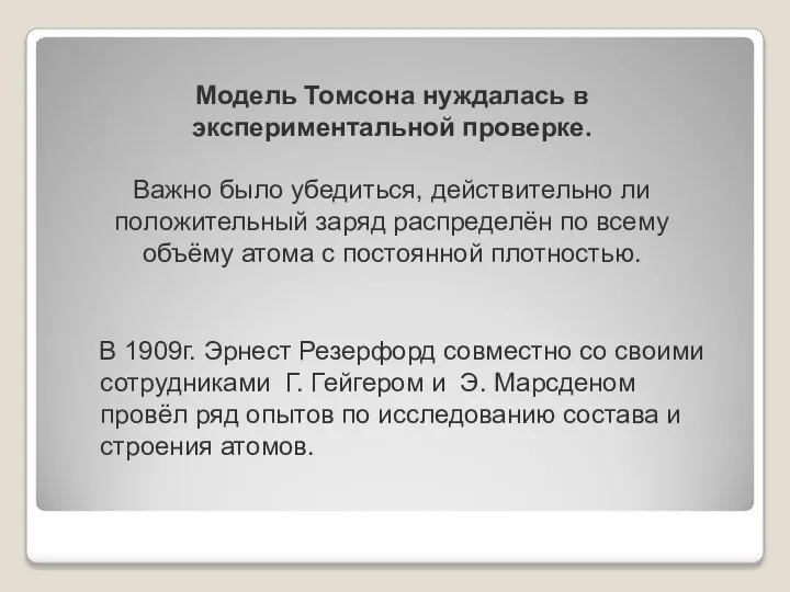 Модель Томсона нуждалась в экспериментальной проверке. Важно было убедиться, действительно ли положительный