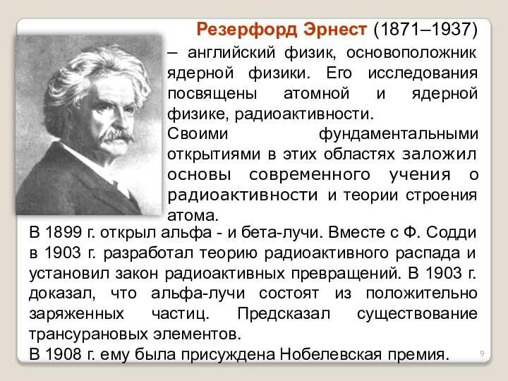 В 1899 г. открыл альфа - и бета-лучи. Вместе с Ф. Содди