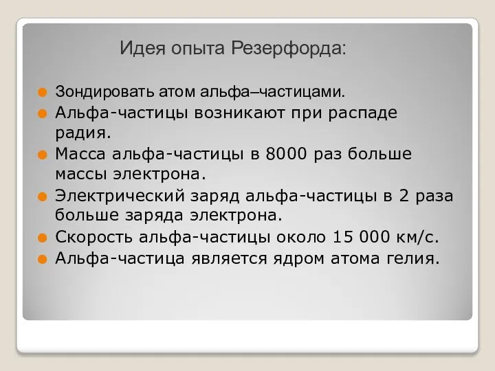 Идея опыта Резерфорда: Зондировать атом альфа–частицами. Альфа-частицы возникают при распаде радия. Масса