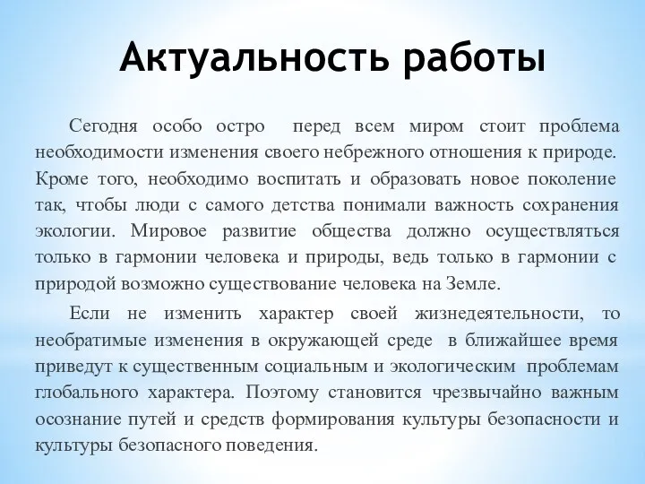 Актуальность работы Сегодня особо остро перед всем миром стоит проблема необходимости изменения