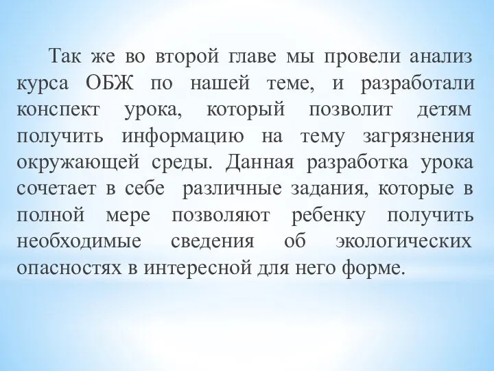 Так же во второй главе мы провели анализ курса ОБЖ по нашей