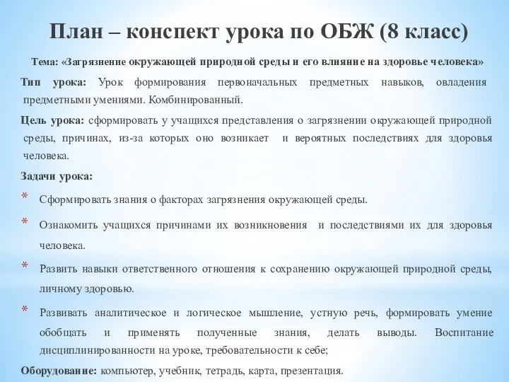 План – конспект урока по ОБЖ (8 класс) Тема: «Загрязнение окружающей природной