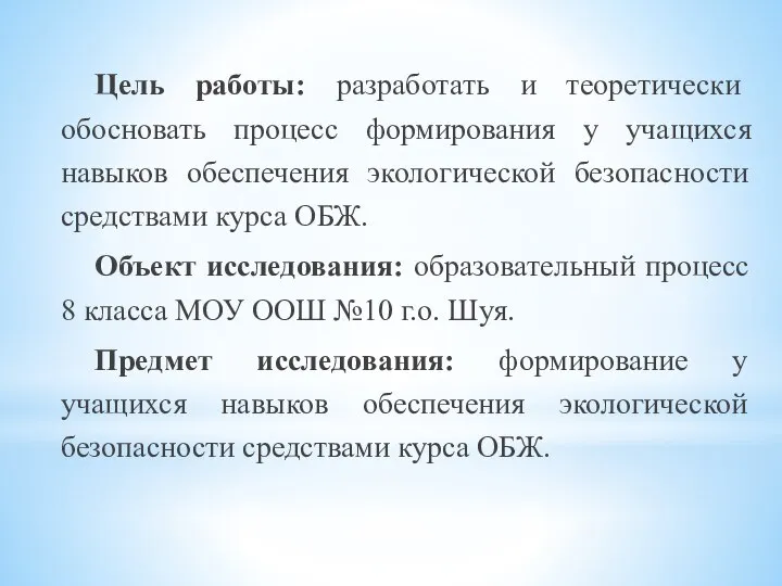 Цель работы: разработать и теоретически обосновать процесс формирования у учащихся навыков обеспечения