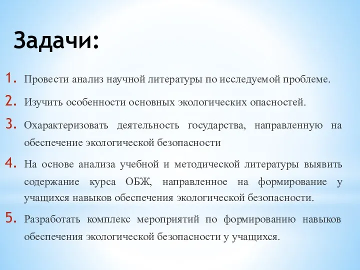 Задачи: Провести анализ научной литературы по исследуемой проблеме. Изучить особенности основных экологических