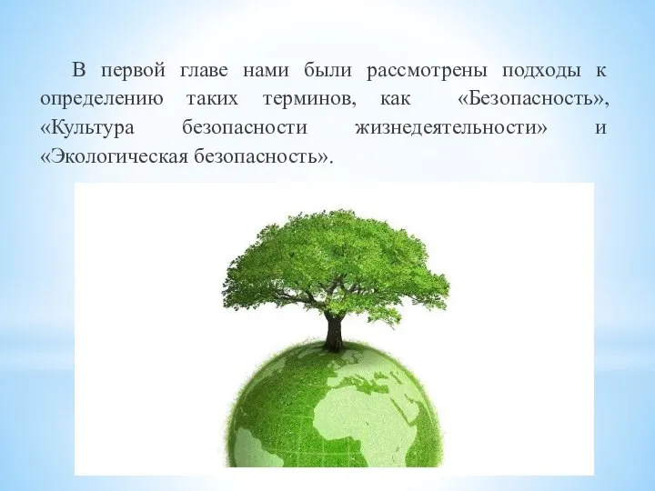 В первой главе нами были рассмотрены подходы к определению таких терминов, как